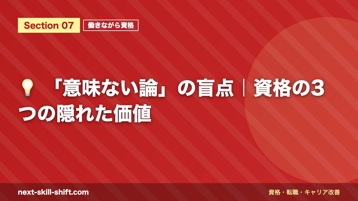💡 「意味ない論」の盲点｜資格の3つの隠れた価値