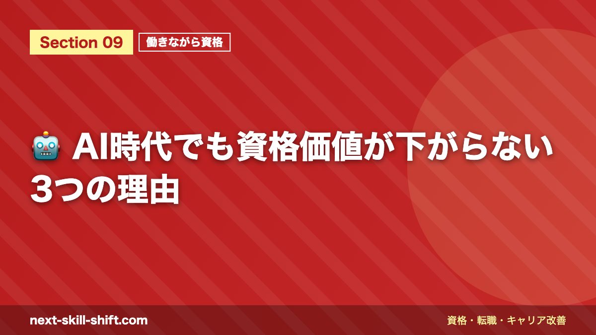 🤖 AI時代でも資格価値が下がらない3つの理由