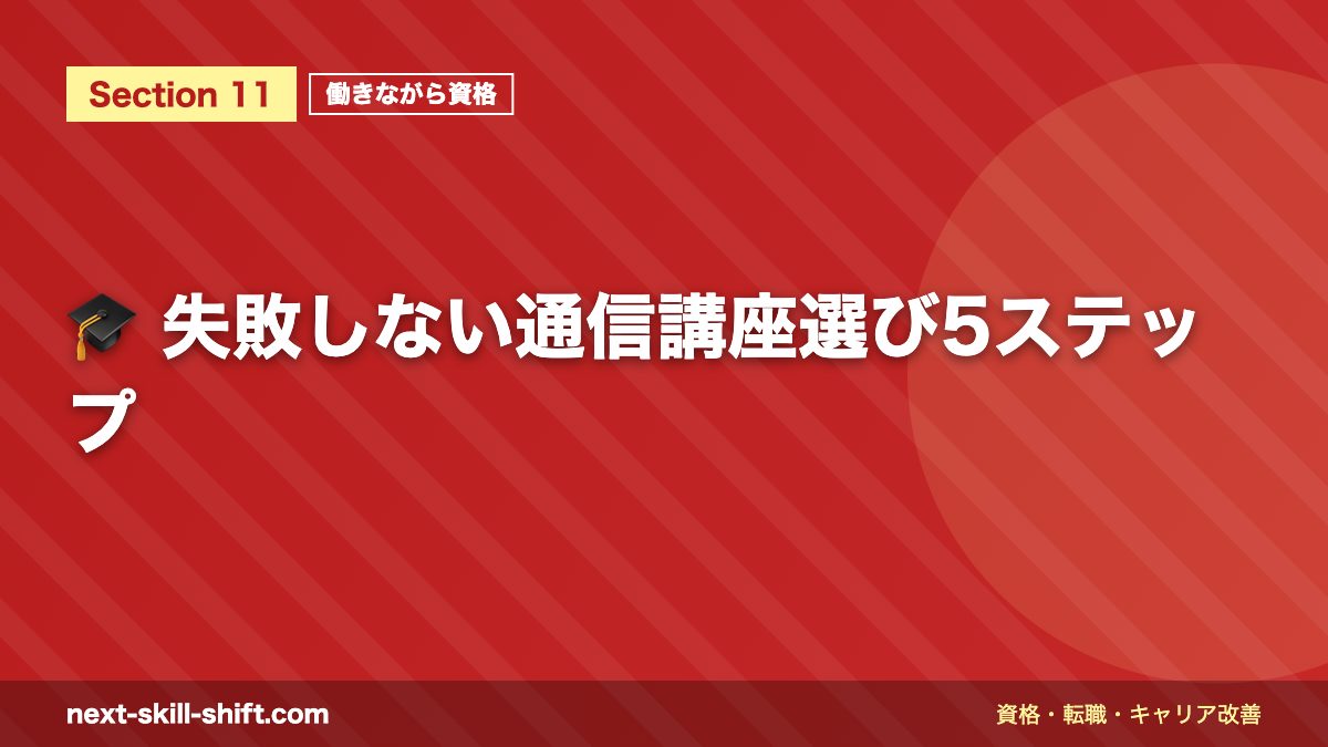 🎓 失敗しない通信講座選び5ステップ