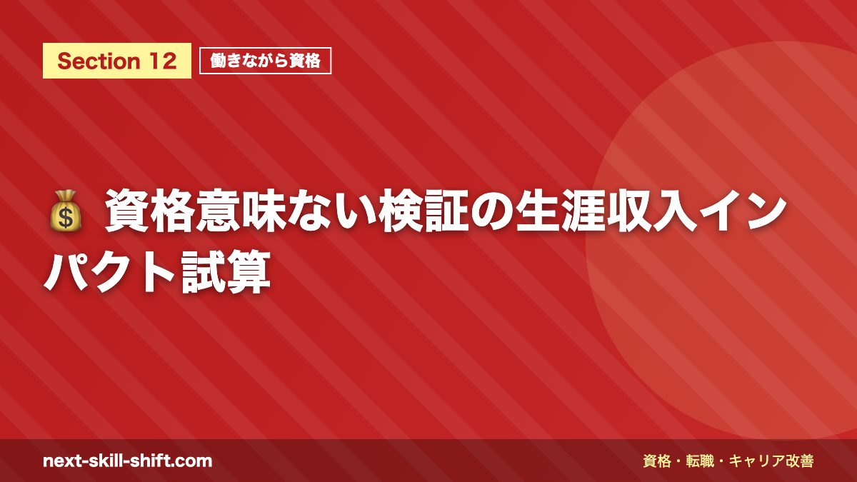 💰 資格意味ない検証の生涯収入インパクト試算