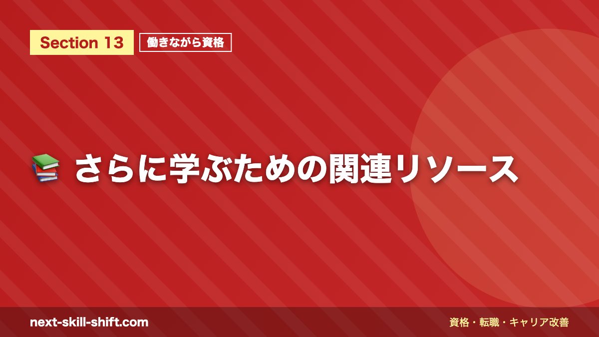 📚 さらに学ぶための関連リソース