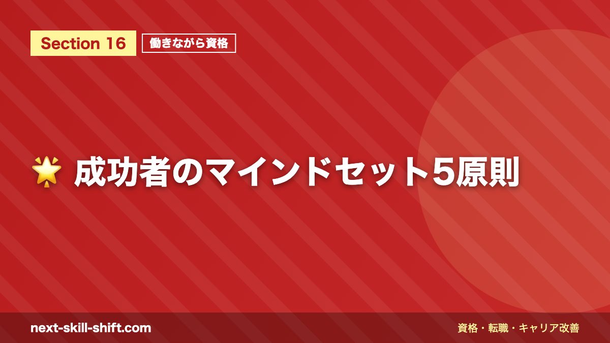 🌟 成功者のマインドセット5原則