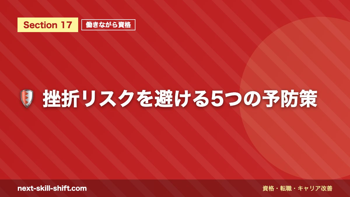 🛡️ 挫折リスクを避ける5つの予防策