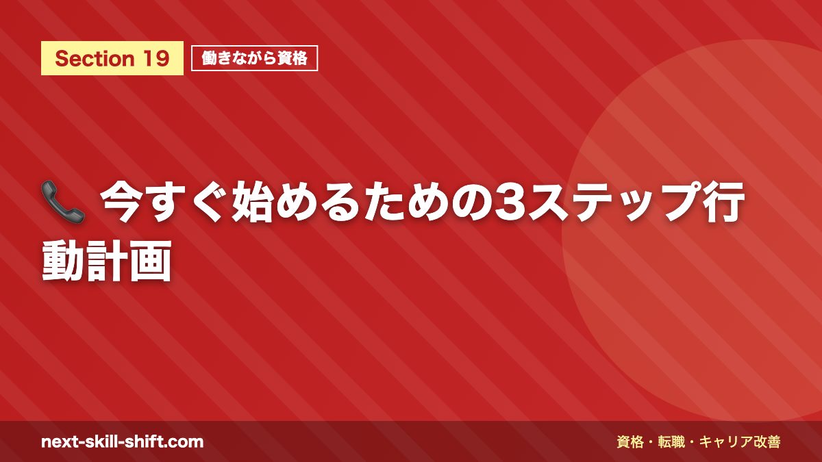 📞 今すぐ始めるための3ステップ行動計画