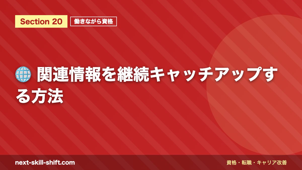 🌐 関連情報を継続キャッチアップする方法