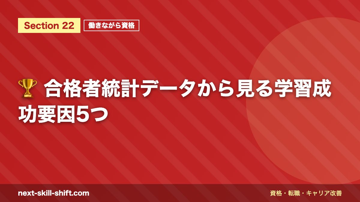 🏆 合格者統計データから見る学習成功要因5つ