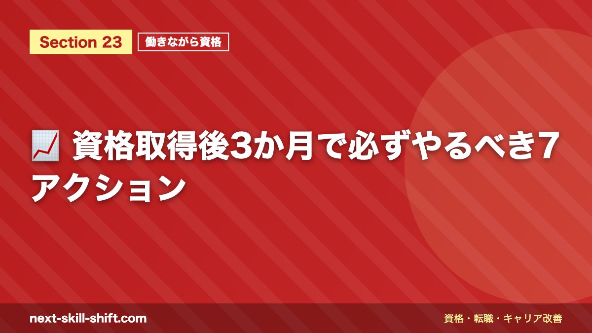 📈 資格取得後3か月で必ずやるべき7アクション