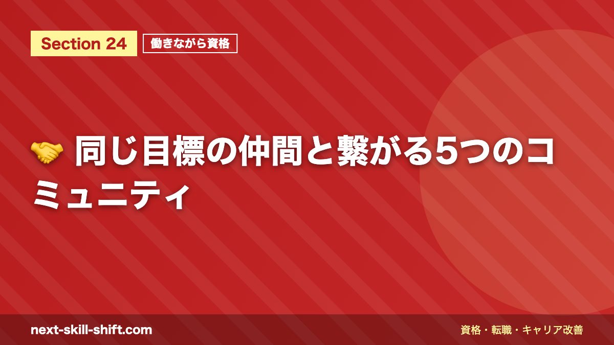 🤝 同じ目標の仲間と繋がる5つのコミュニティ
