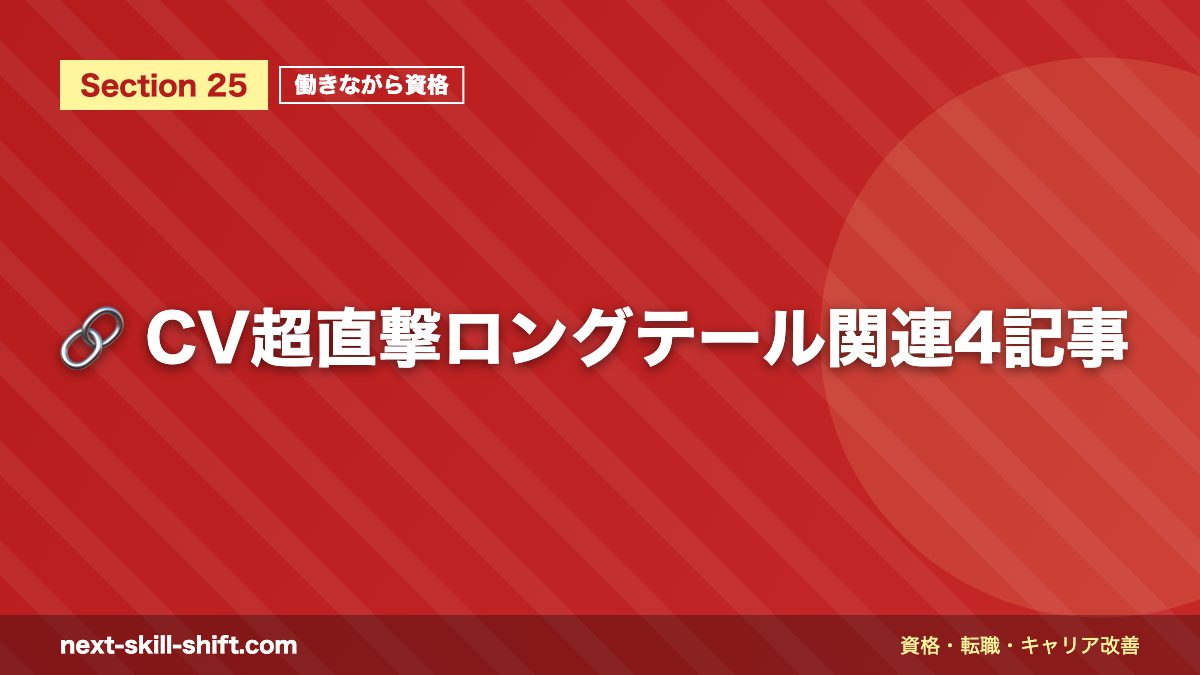🔗 CV超直撃ロングテール関連4記事