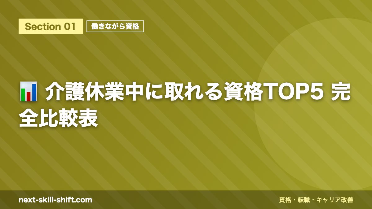 📊 介護休業中に取れる資格TOP5 完全比較表