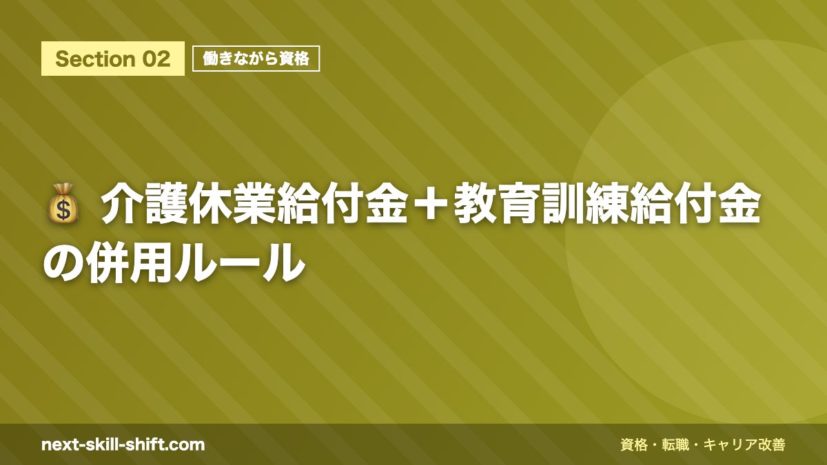 💰 介護休業給付金+教育訓練給付金の併用ルール