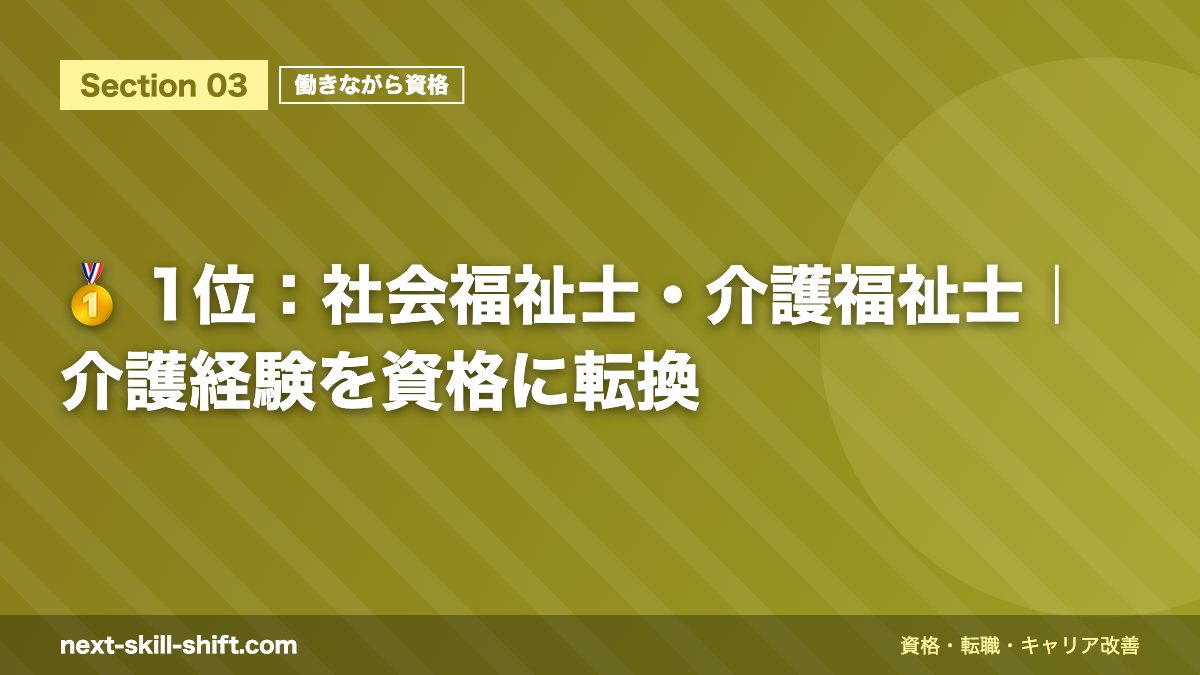 🥇 1位:社会福祉士・介護福祉士|介護経験を資格に転換