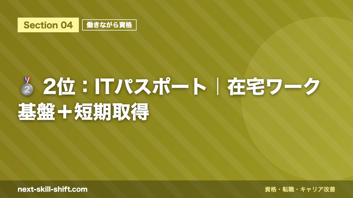 🥈 2位:ITパスポート|在宅ワーク基盤+短期取得