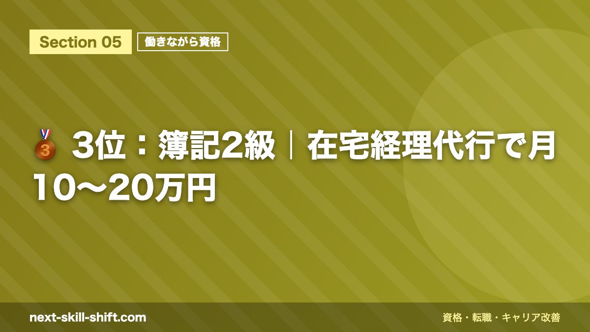 🥉 3位:簿記2級|在宅経理代行で月10〜20万円