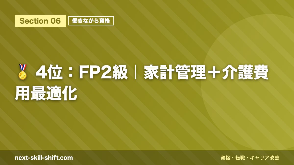 🏅 4位:FP2級|家計管理+介護費用最適化