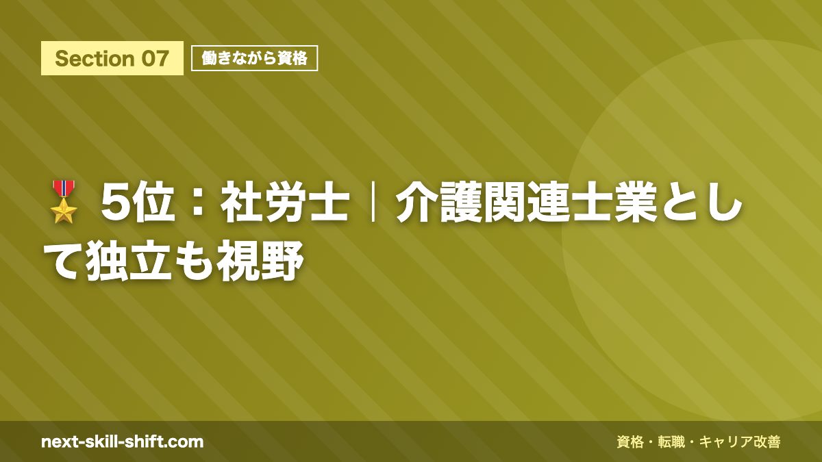 🎖️ 5位:社労士|介護関連士業として独立も視野