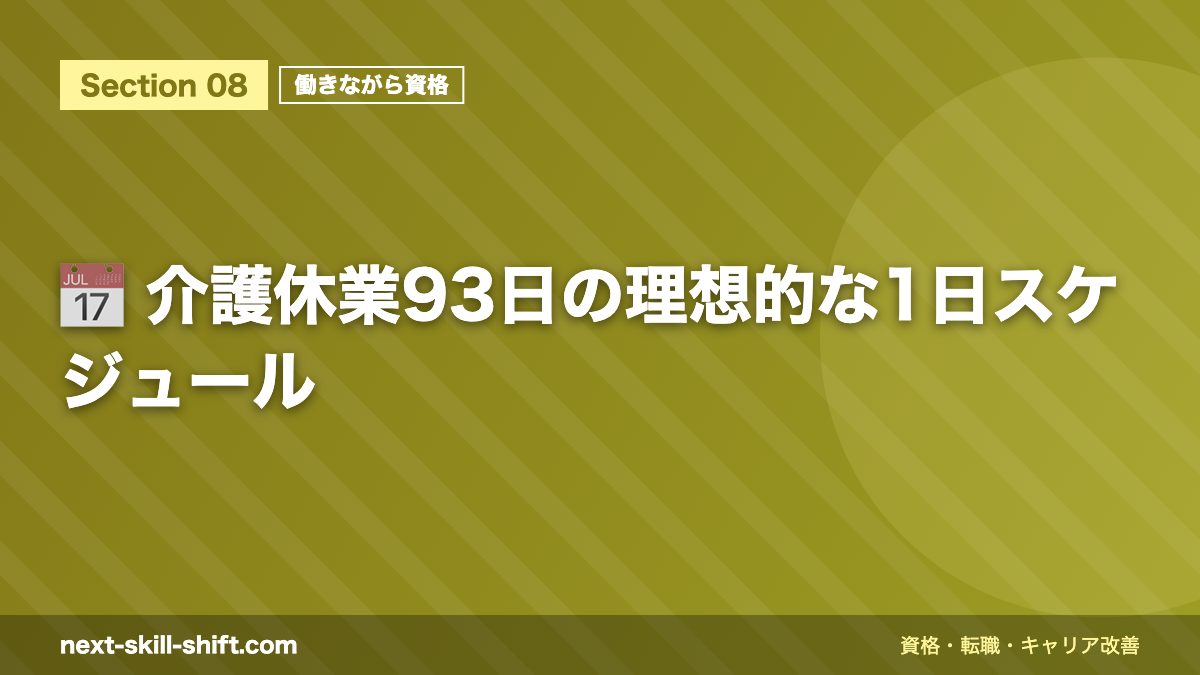 📅 介護休業93日の理想的な1日スケジュール