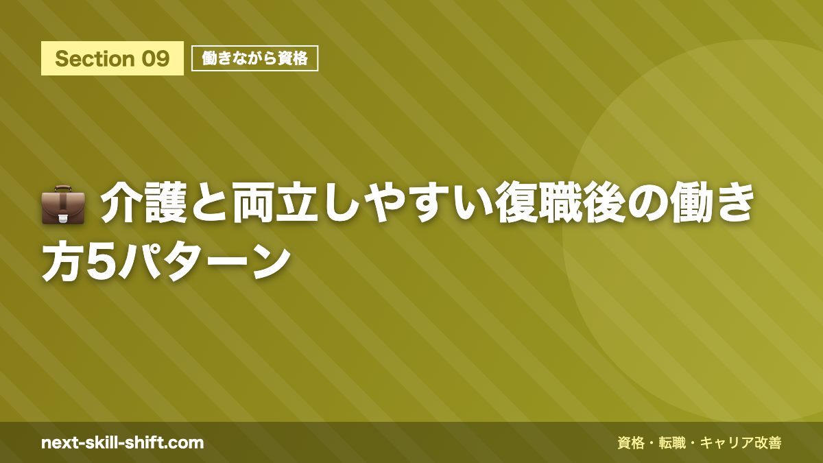 💼 介護と両立しやすい復職後の働き方5パターン