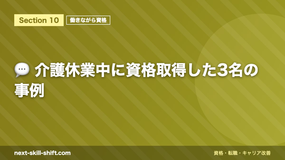 💬 介護休業中に資格取得した3名の事例