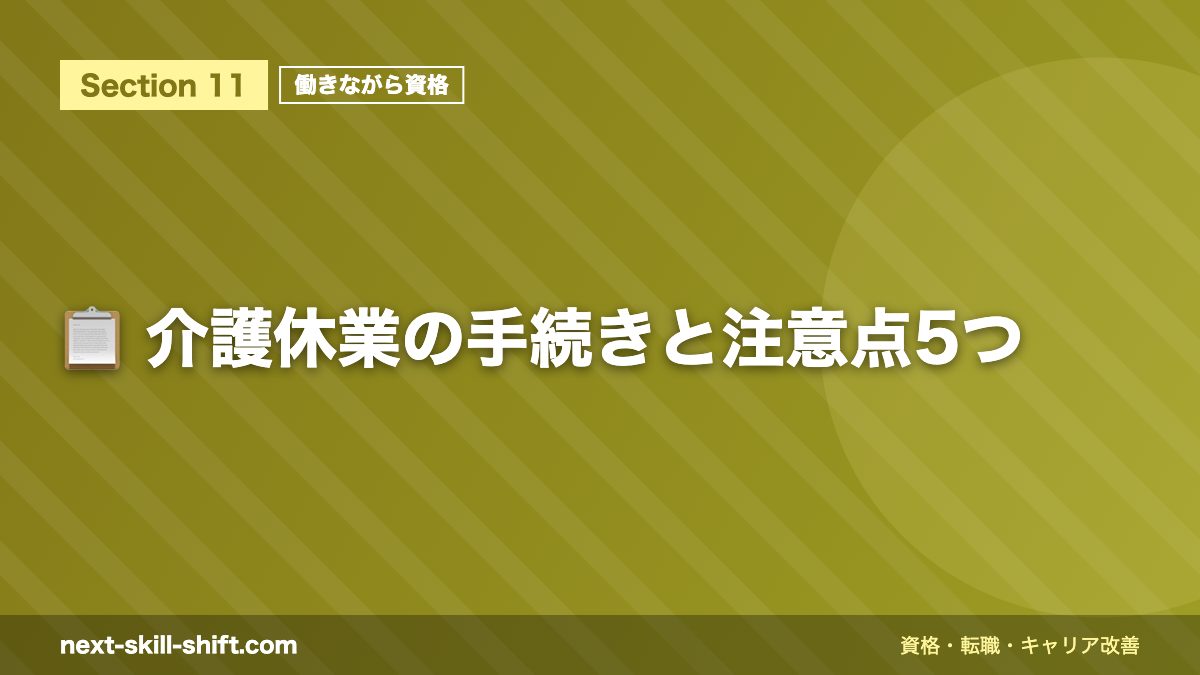 📋 介護休業の手続きと注意点5つ