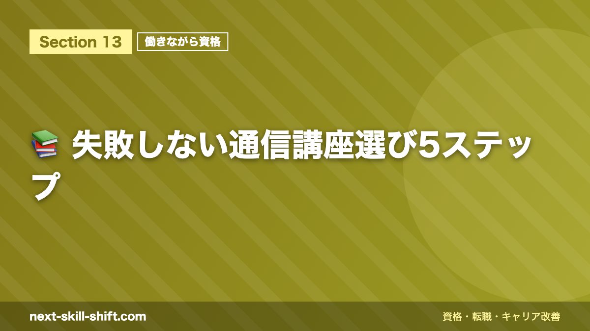 📚 失敗しない通信講座選び5ステップ