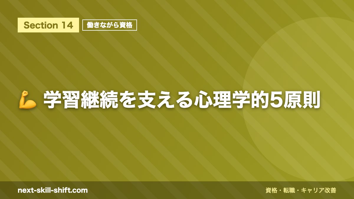 💪 学習継続を支える心理学的5原則