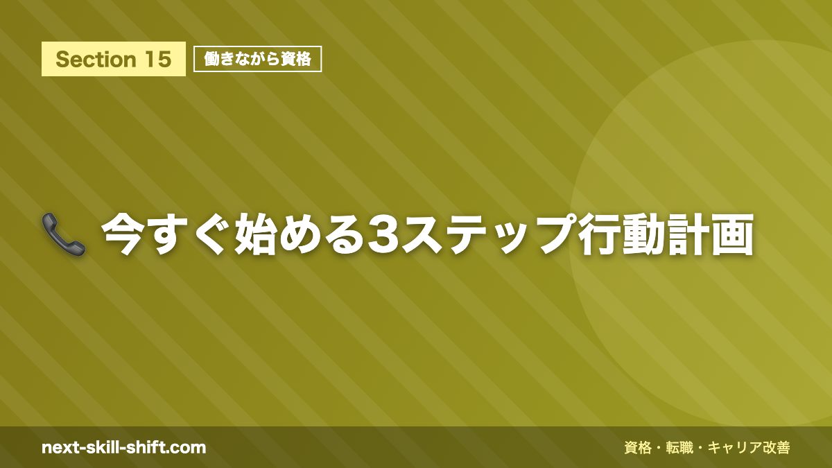 📞 今すぐ始める3ステップ行動計画