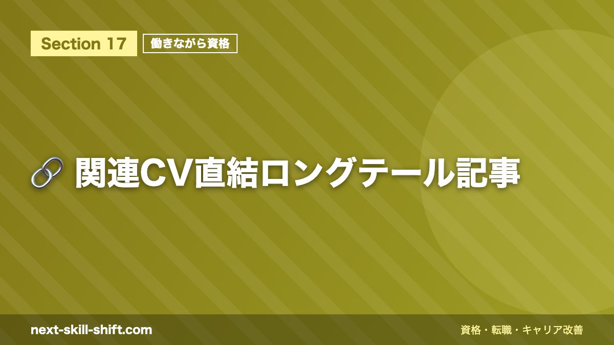 🔗 関連CV直結ロングテール記事