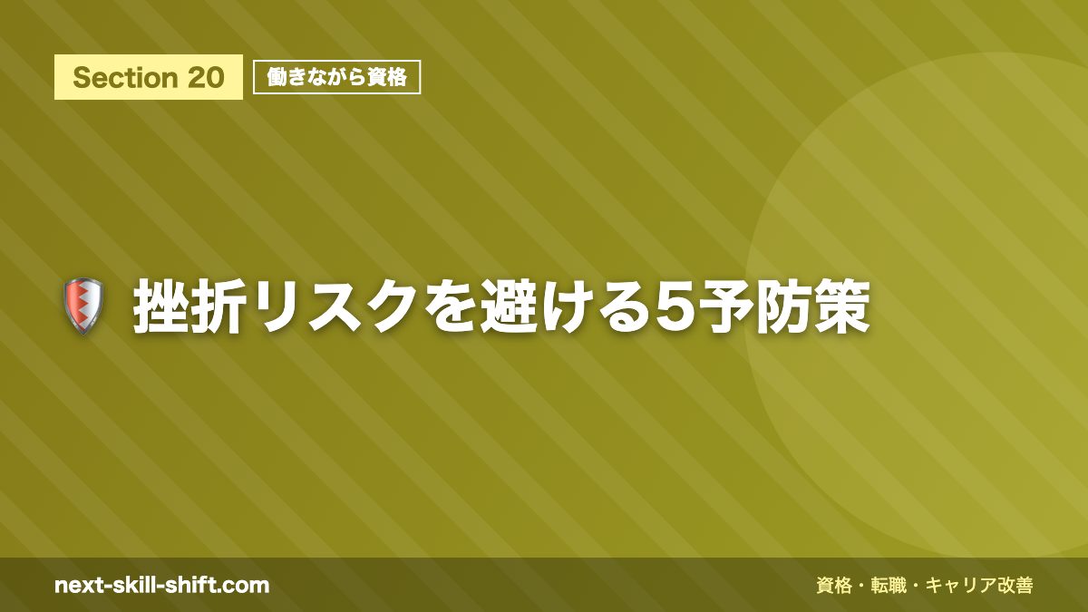 🛡️ 挫折リスクを避ける5予防策