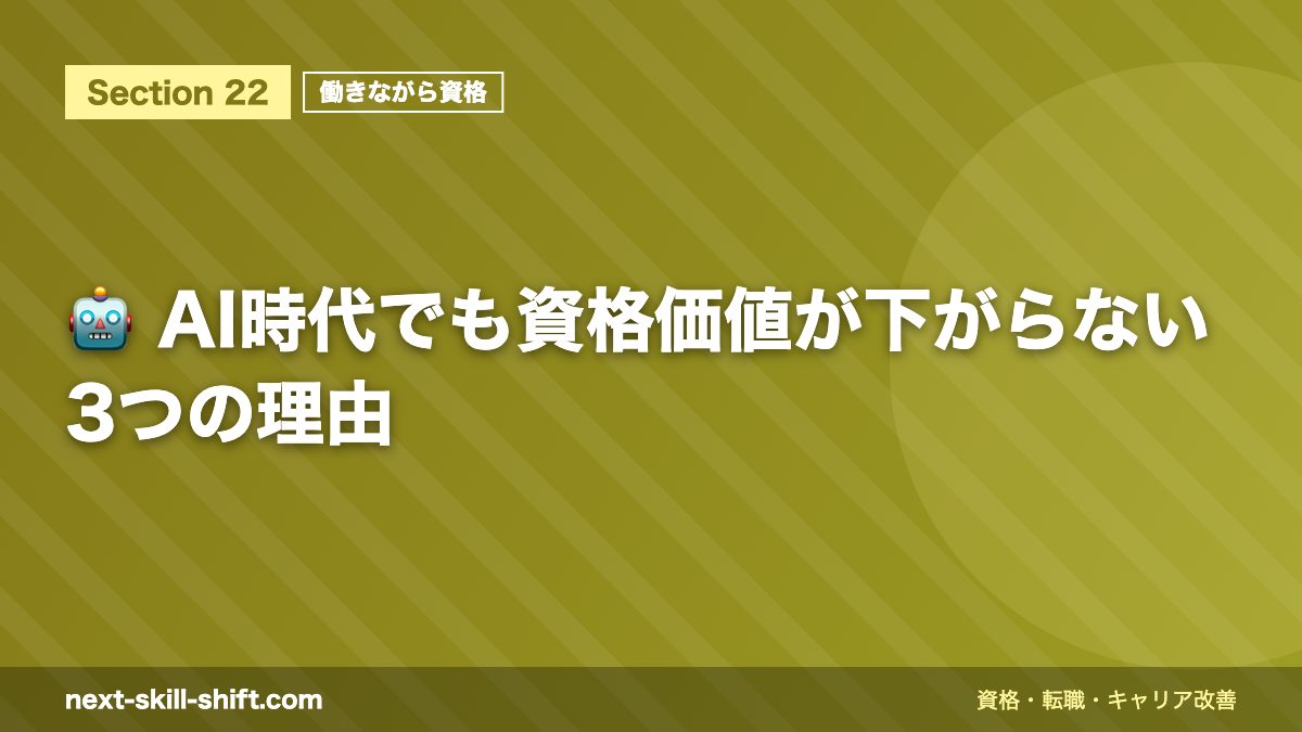 🤖 AI時代でも資格価値が下がらない3つの理由