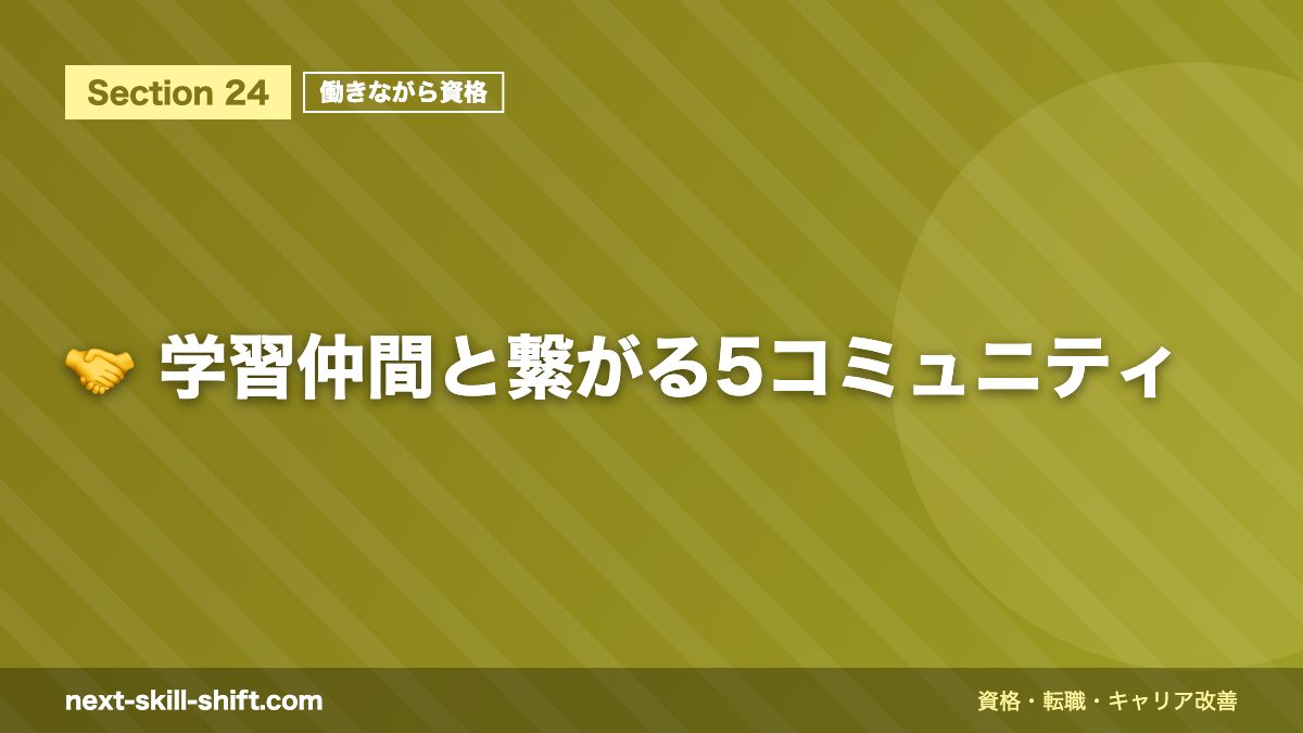 🤝 学習仲間と繋がる5コミュニティ