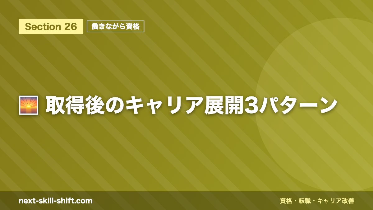 🌅 取得後のキャリア展開3パターン