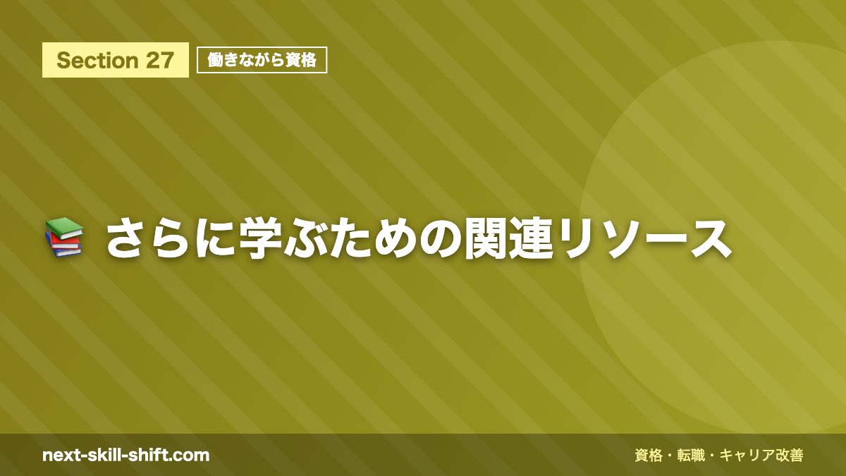 📚 さらに学ぶための関連リソース