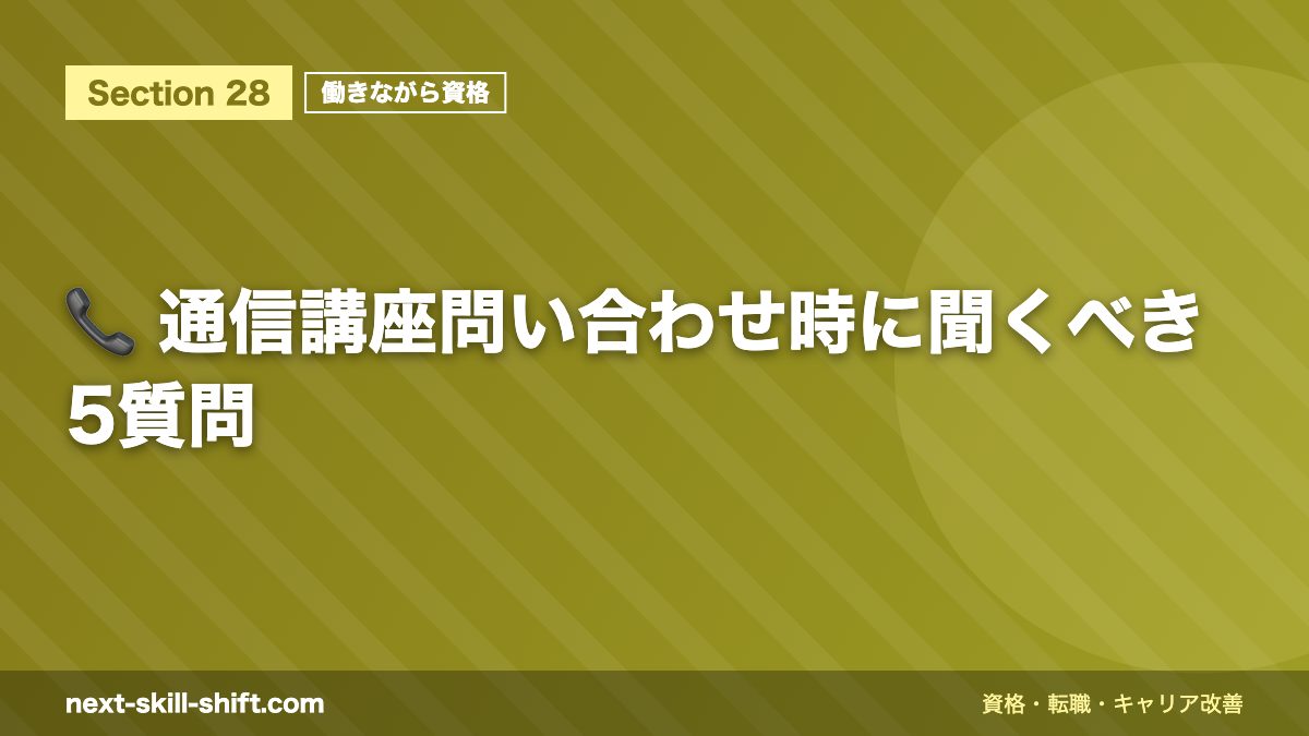📞 通信講座問い合わせ時に聞くべき5質問