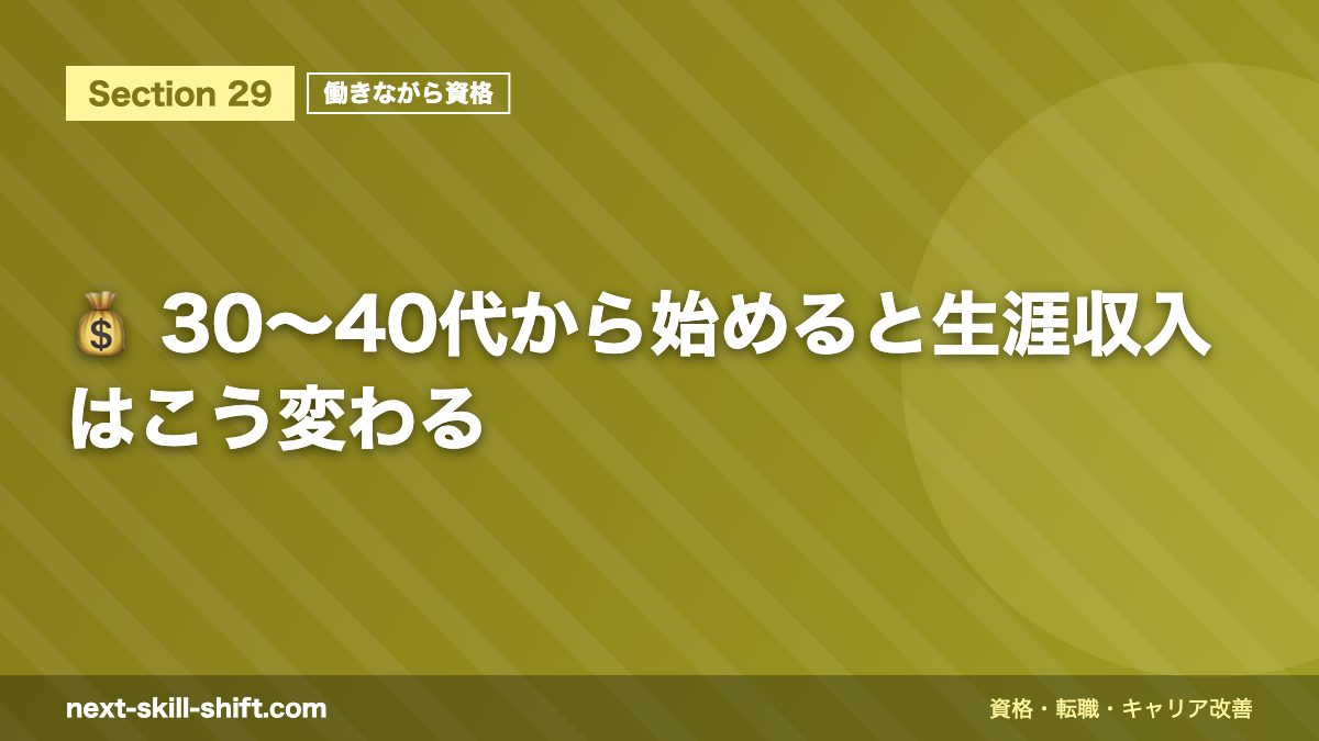 💰 30〜40代から始めると生涯収入はこう変わる