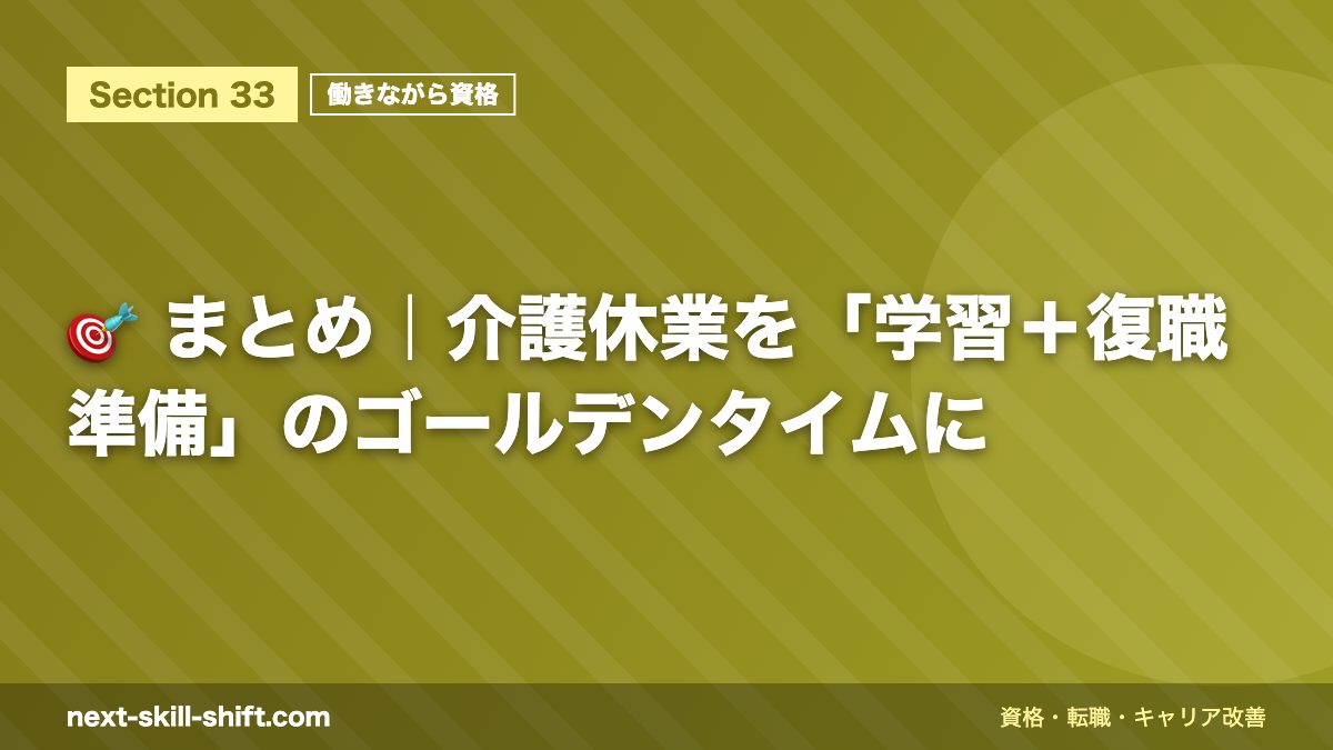 🎯 まとめ|介護休業を「学習+復職準備」のゴールデンタイムに