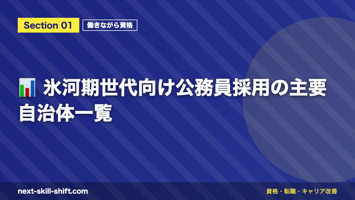 📊 氷河期世代向け公務員採用の主要自治体一覧