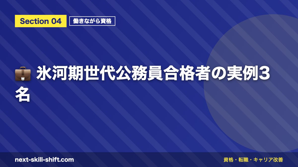 💼 氷河期世代公務員合格者の実例3名