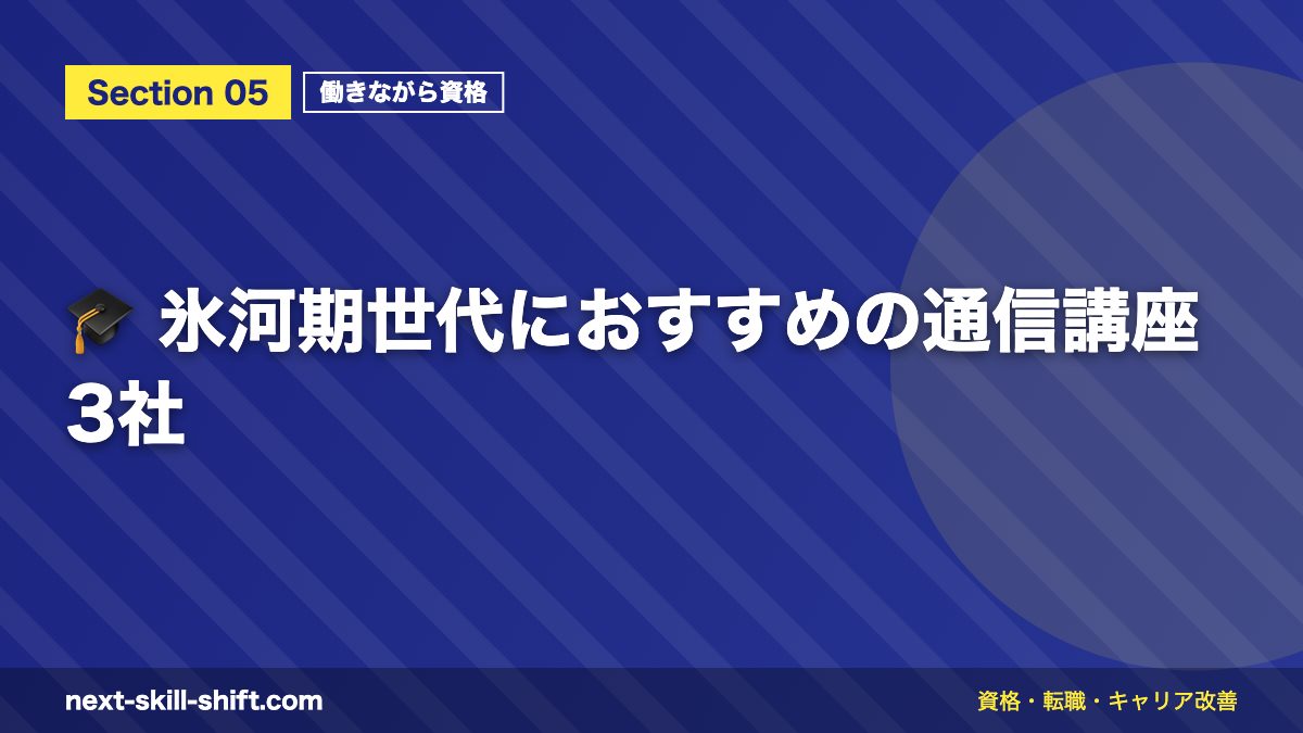 🎓 氷河期世代におすすめの通信講座3社