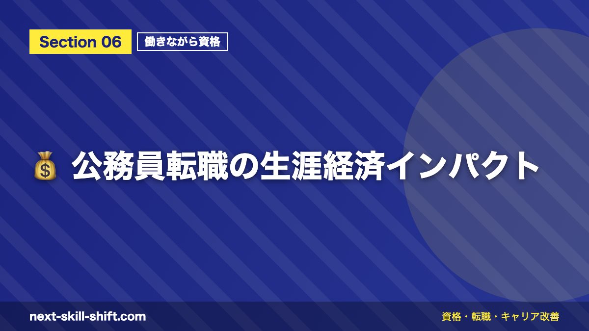 💰 公務員転職の生涯経済インパクト
