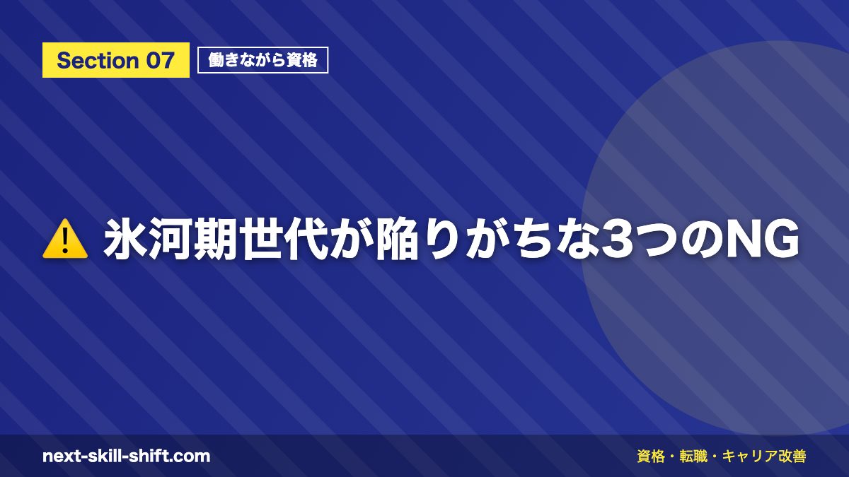 ⚠️ 氷河期世代が陥りがちな3つのNG