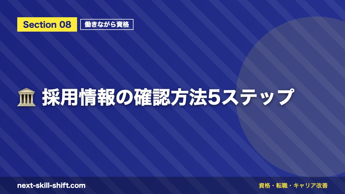 🏛️ 採用情報の確認方法5ステップ