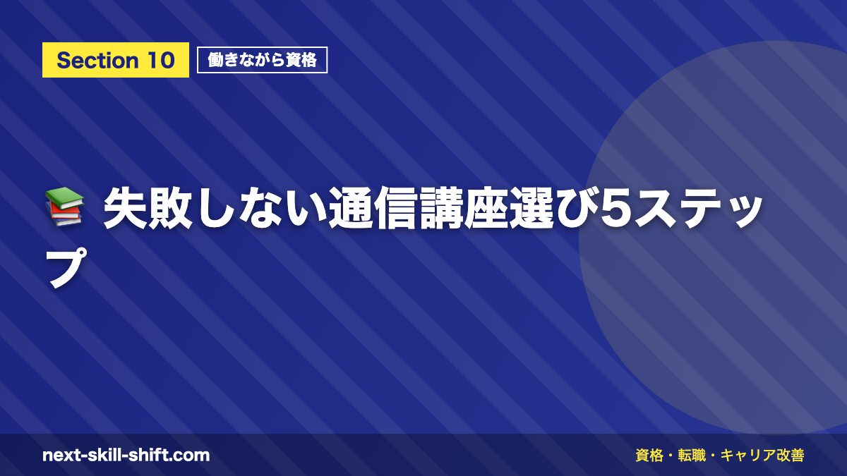📚 失敗しない通信講座選び5ステップ