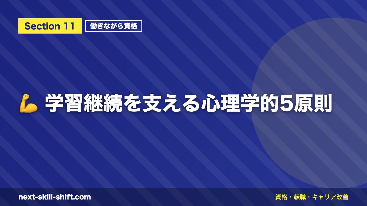 💪 学習継続を支える心理学的5原則