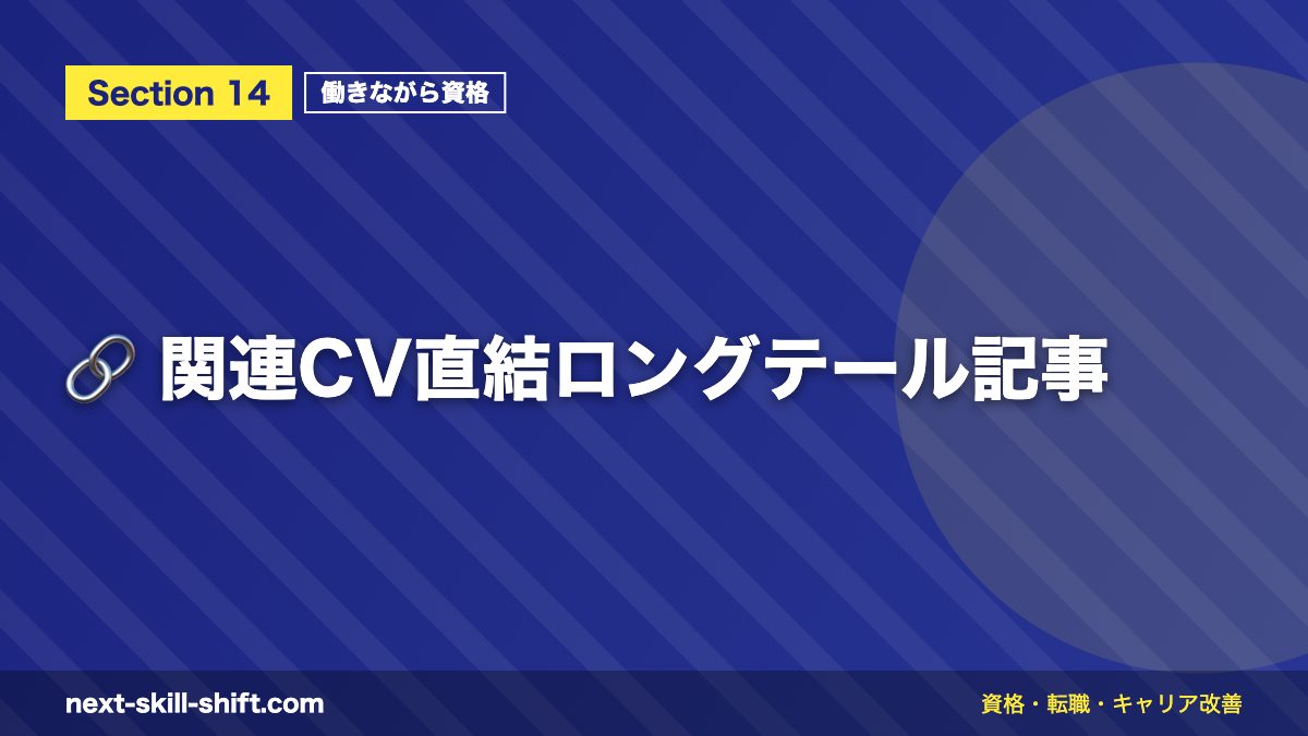 🔗 関連CV直結ロングテール記事