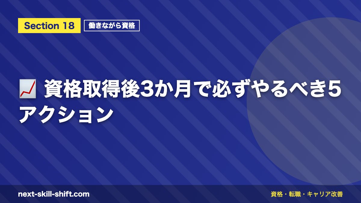 📈 資格取得後3か月で必ずやるべき5アクション