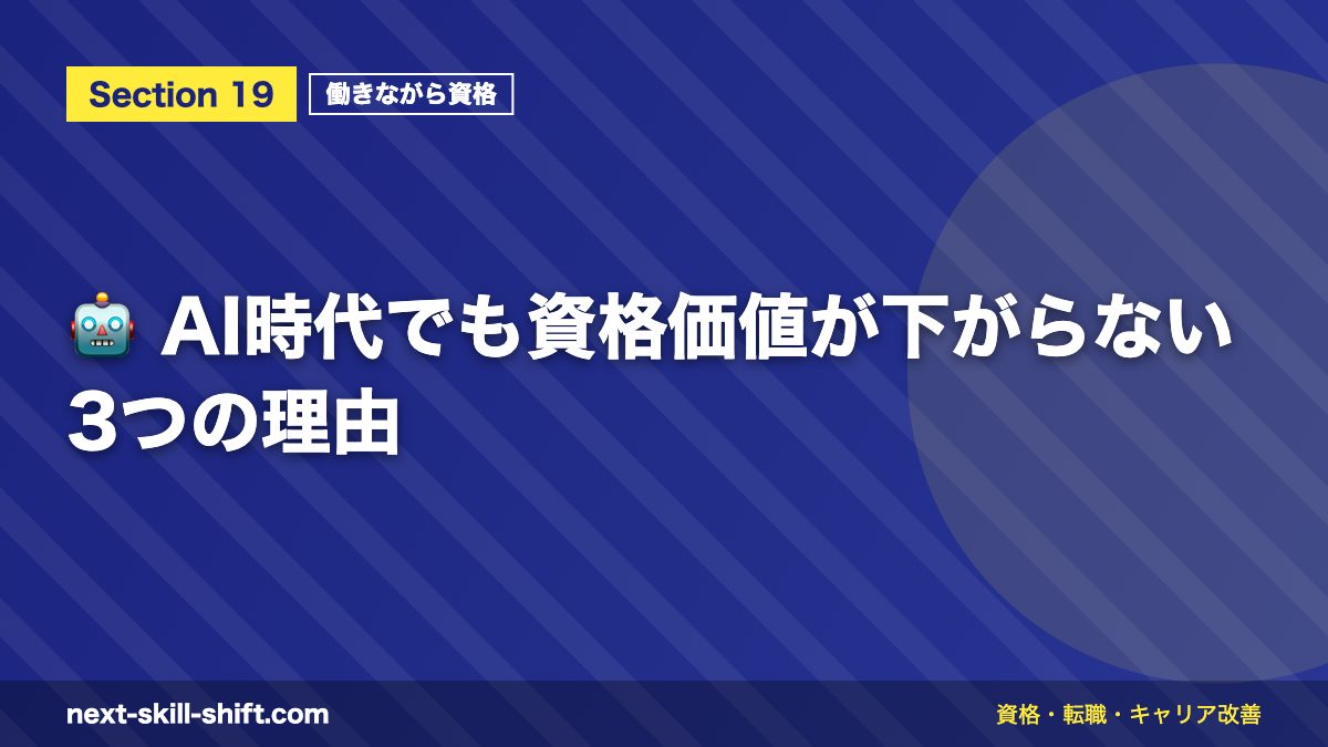 🤖 AI時代でも資格価値が下がらない3つの理由