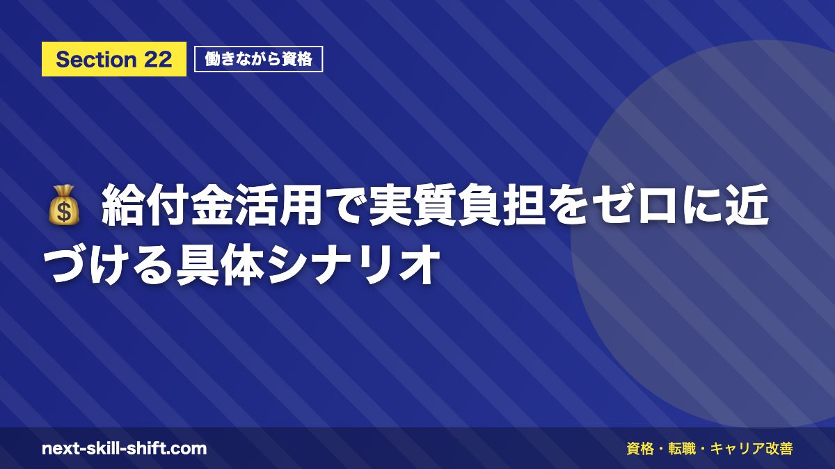 💰 給付金活用で実質負担をゼロに近づける具体シナリオ