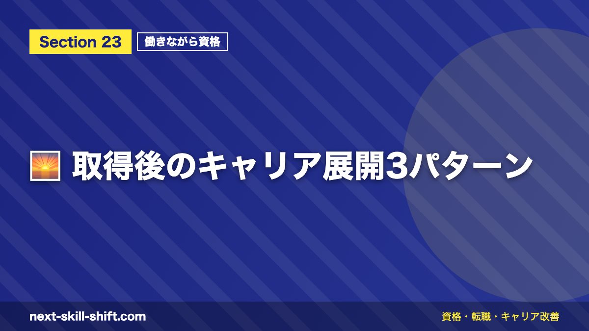 🌅 取得後のキャリア展開3パターン