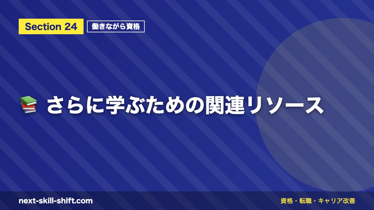 📚 さらに学ぶための関連リソース